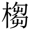 㮲: serif (Songti/Mingti)