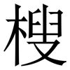 㮴: serif (Songti/Mingti)