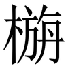 㮵: serif (Songti/Mingti)