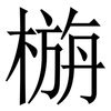 㮵: serif (Songti/Mingti)