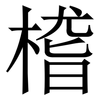 㮷: serif (Songti/Mingti)