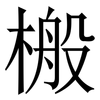 㮽: serif (Songti/Mingti) 㮽: serif (Songti/Mingti)