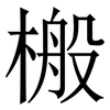 㮽: serif (Songti/Mingti)