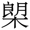 㮾: serif (Songti/Mingti)