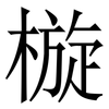 㯀: serif (Songti/Mingti)