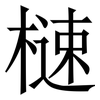 㯈: serif (Songti/Mingti)