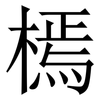 㯊: serif (Songti/Mingti)