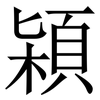 㯋: serif (Songti/Mingti)