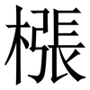 㯑: serif (Songti/Mingti) 㯑: serif (Songti/Mingti)