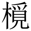 㯒: serif (Songti/Mingti) 㯒: serif (Songti/Mingti)