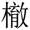 㯙: serif (Songti/Mingti)