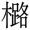 㯝: serif (Songti/Mingti)