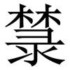 㯟: serif (Songti/Mingti)