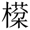 㯣: serif (Songti/Mingti)
