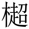㯧: serif (Songti/Mingti) 㯧: serif (Songti/Mingti)