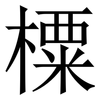 㯨: serif (Songti/Mingti) 㯨: serif (Songti/Mingti)