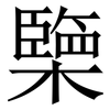 㯺: serif (Songti/Mingti)