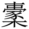 㯻: serif (Songti/Mingti)