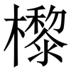 㰀: serif (Songti/Mingti)