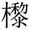 㰀: serif (Songti/Mingti)