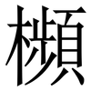 㰋: serif (Songti/Mingti)
