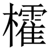 㰌: serif (Songti/Mingti)
