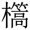 㰏: serif (Songti/Mingti)