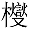 㰔: serif (Songti/Mingti)