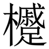 㰗: serif (Songti/Mingti)