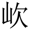 㰞: serif (Songti/Mingti)
