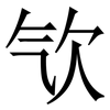 㰟: serif (Songti/Mingti)