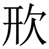 㰢: serif (Songti/Mingti)
