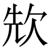 㰫: serif (Songti/Mingti)
