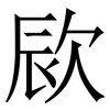 㰮: serif (Songti/Mingti)