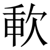 㰱: serif (Songti/Mingti)