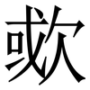 㰲: serif (Songti/Mingti)
