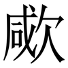 㰹: serif (Songti/Mingti)