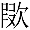 㰺: serif (Songti/Mingti)