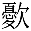㱊: serif (Songti/Mingti)