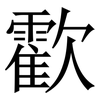 㱋: serif (Songti/Mingti)