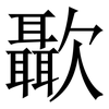 㱌: serif (Songti/Mingti)