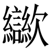㱍: serif (Songti/Mingti)