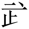 㱐: serif (Songti/Mingti) 㱐: serif (Songti/Mingti)