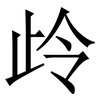㱓: serif (Songti/Mingti) 㱓: serif (Songti/Mingti)