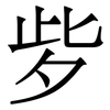 㱔: serif (Songti/Mingti)