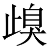 㱗: serif (Songti/Mingti)
