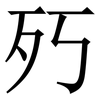 㱙: serif (Songti/Mingti)