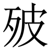 㱟: serif (Songti/Mingti)