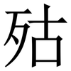 㱠: serif (Songti/Mingti)