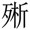 㱤: serif (Songti/Mingti)